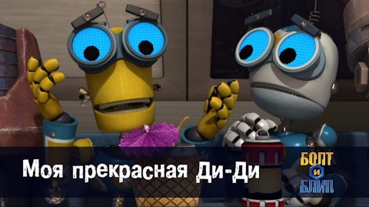 Мультфильм про роботов для детей - Роботы Болт и Блип 🤖🌕- Моя прекрасная Ди-Ди– серия 17 Мультфильм про роботов для детей - Роботы Болт и Блип 🤖🌕- Моя прекрасная Ди-Ди– серия 17