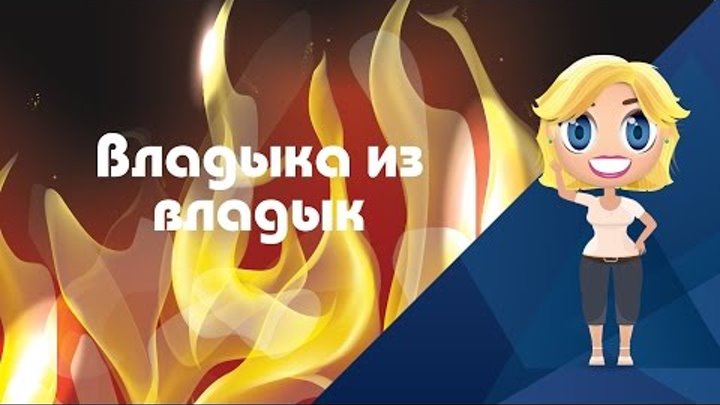 Аудиосказка Владыка из владык - Иностранные сказки от Познаваки (12 серия, 1 сезон) смотреть онлайн Аудиосказка Владыка из владык - Иностранные сказки от Познаваки (12 серия, 1 сезон)