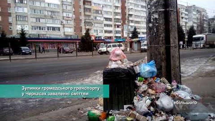 Зупинки громадського транспорту у Черкасах заваленні сміттям