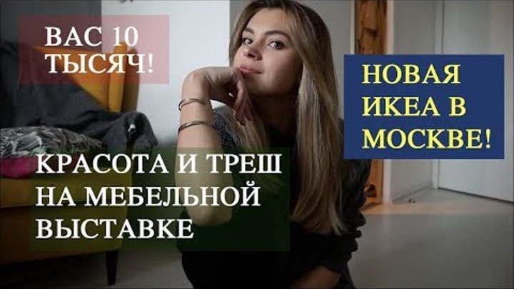 Где купить мебель в России? | Влог с выставки мебели | Новая ИКЕА в Афимоле Где купить мебель в России? | Влог с выставки мебели | Новая ИКЕА в Афимоле