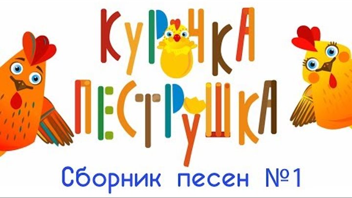 КУРОЧКА-ПЕСТРУШКА - Сборник из 10 песен № 1 (все серии) развивающие мультики смотреть онлайн КУРОЧКА-ПЕСТРУШКА - Сборник из 10 песен № 1 (все серии) развивающие мультики