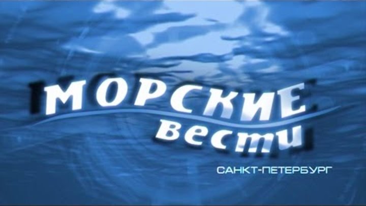 Морские вести 2014 12 24 выпуск 37 Канал Санкт Петербург