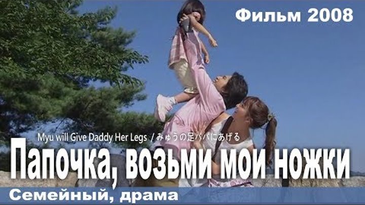 Азиатские фильмы и сериалы РЕЛИЗЫ Ноженьки для отца, Япония, Мелодрама, Русская озвучка, Фильм целик смотреть онлайн Азиатские фильмы и сериалы РЕЛИЗЫ Ноженьки для отца, Япония, Мелодрама, Русская озвучка, Фильм целик