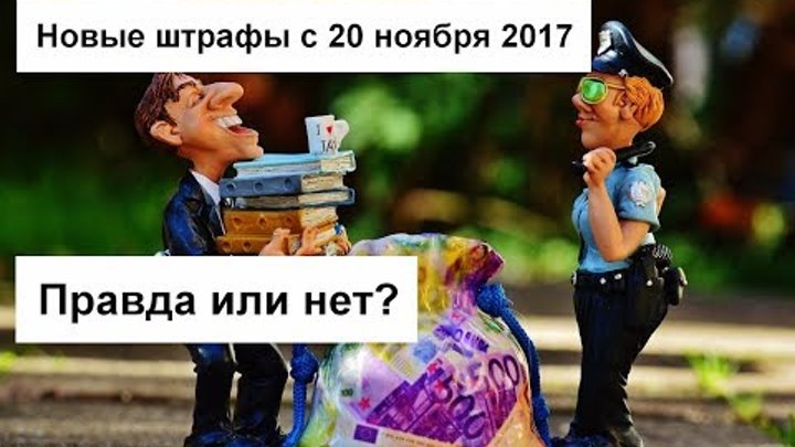 Новые штрафы с 20 ноября 2017 года: правда? AutoTonkosti.ru