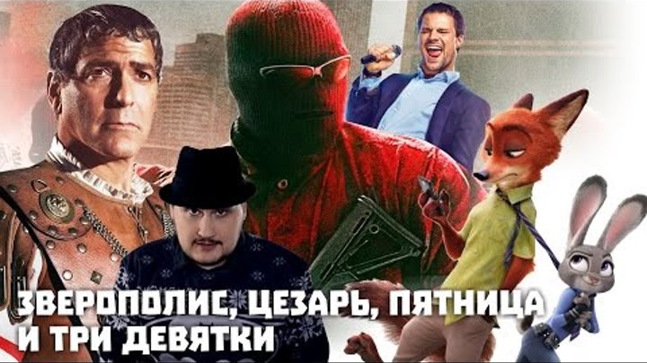 Зверополис, Цезарь, Пятница и Три Девятки Зверополис, Цезарь, Пятница и Три Девятки