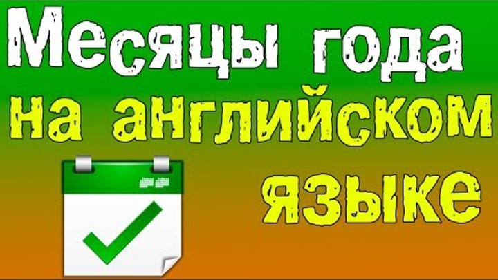 Английский для начинающих. Названия месяцев на английском языке. Английский для начинающих. Названия месяцев на английском языке.