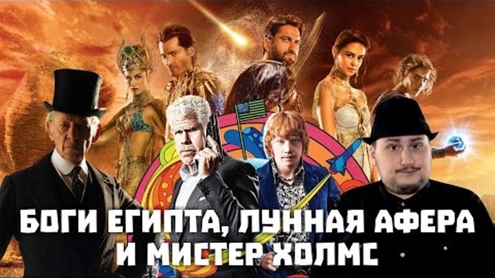 Боги Египта, Лунная Афера И Мистер Холмс Боги Египта, Лунная Афера И Мистер Холмс