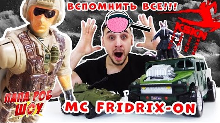 КРАСНЫЙ СУПЕР КЛЕВЫЙ НИНДЗЯ Возвращение MC Fridrix ON читает рэп Папа РОБ вспомнить все СУПЕР ВЫПУСК