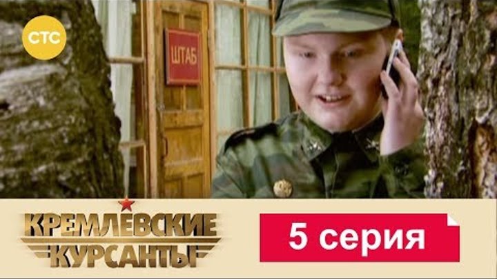Кремлевские Курсанты Сезон 1 Серия 5 смотреть онлайн Кремлевские Курсанты Сезон 1 Серия 5