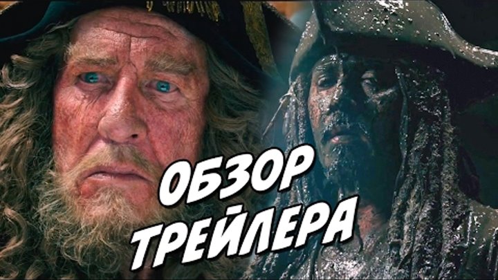 Пираты Карибского моря 5. Обзор 2 трейлера. Во что опять вляпался Джек? И откуда борода у Барбоссы?