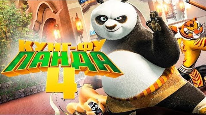Киноафиша кунфу панда 4