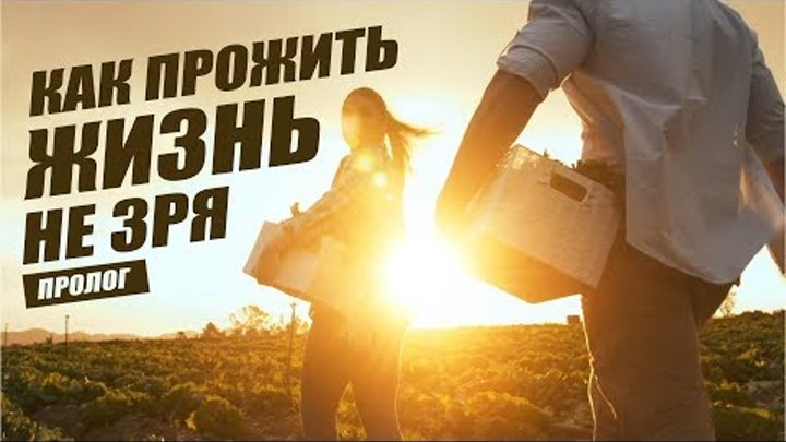 Как не прожить жизнь зря. Пролог Как не прожить жизнь зря. Пролог