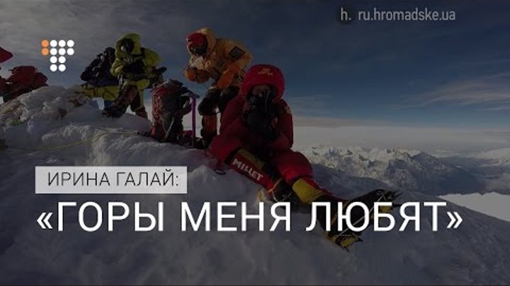 Ирина Галай — первая украинка, покорившая Эверест Ирина Галай — первая украинка, покорившая Эверест