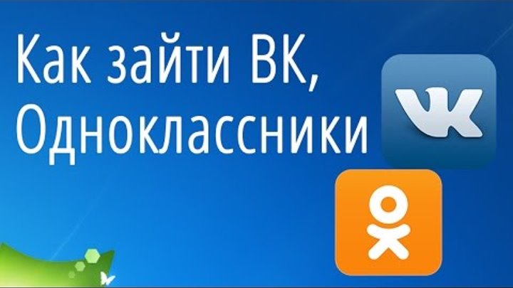 Как зайти ВКонтакте ВК, Однокласники через Анонимайзер