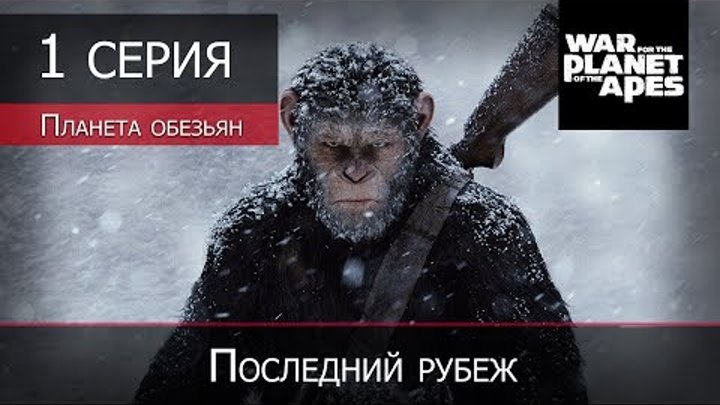 Planet of the Apes: Last Frontier - 1 серия Planet of the Apes: Last Frontier - 1 серия