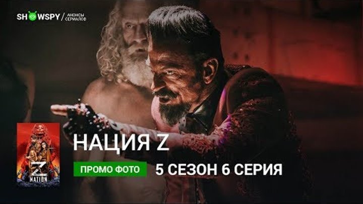 Нация Z 5 сезон 6 серия промо фото Нация Z 5 сезон 6 серия промо фото