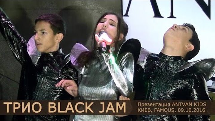 Трио Black Jam. Презентация ANTVAN KIDS. Киев, FAMOUS, 09.10.2016