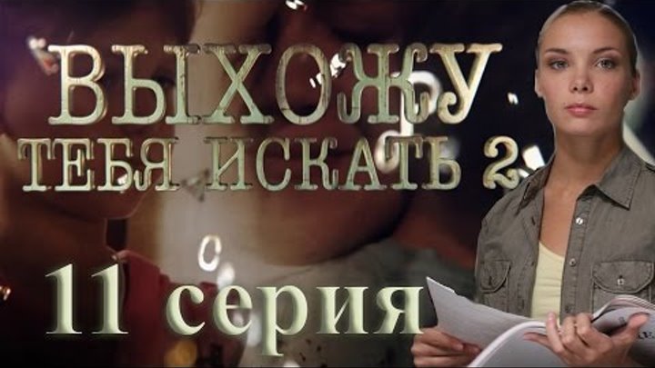 Выхожу тебя искать - 2 (11 серия) Выхожу тебя искать - 2 (11 серия)