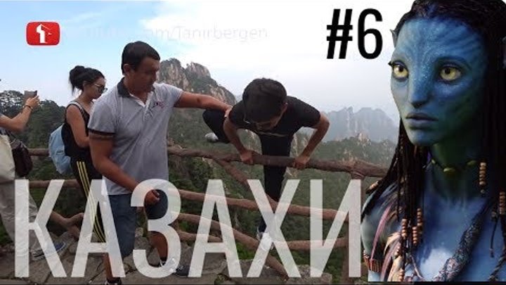 Казахи в горах фильма АВАТАР 😜 / Это Китай #6 Астана Алматы Казахстан Россия Москва Экспо Пекин Казахи в горах фильма АВАТАР 😜 / Это Китай #6 Астана Алматы Казахстан Россия Москва Экспо Пекин