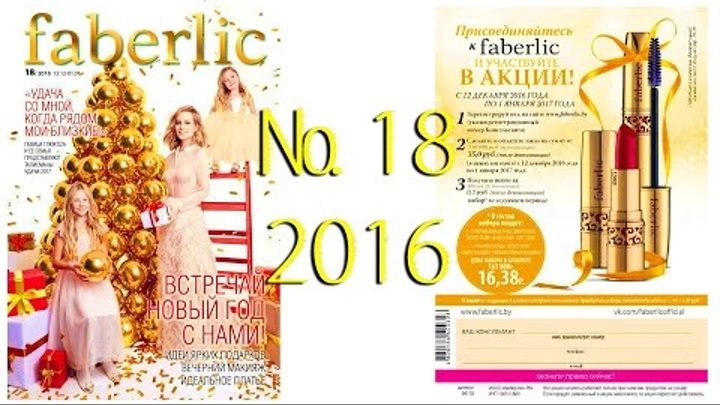 ФАБЕРЛИК каталог 18 флеш ФАБЕРЛИК каталог 18 флеш