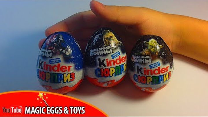 ЗВЕЗДНЫЕ ВОЙНЫ ЭПИЗОД 7 КИНДЕР СЮРПРИЗ НОВАЯ КОЛЛЕКЦИЯ | KINDER SURPRISE STAR WARS EPISODE 7 ЗВЕЗДНЫЕ ВОЙНЫ ЭПИЗОД 7 КИНДЕР СЮРПРИЗ НОВАЯ КОЛЛЕКЦИЯ | KINDER SURPRISE STAR WARS EPISODE 7