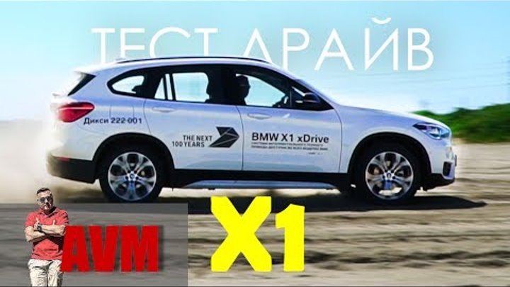 BMW X1 дизель - КАК ЕДЕТ ✈ СКОЛЬКО СТОИТ - тест драйв Александра Михельсона #AVM