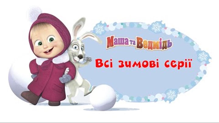 Маша та Ведмідь: Всі зимові серії смотреть онлайн Маша та Ведмідь: Всі зимові серії