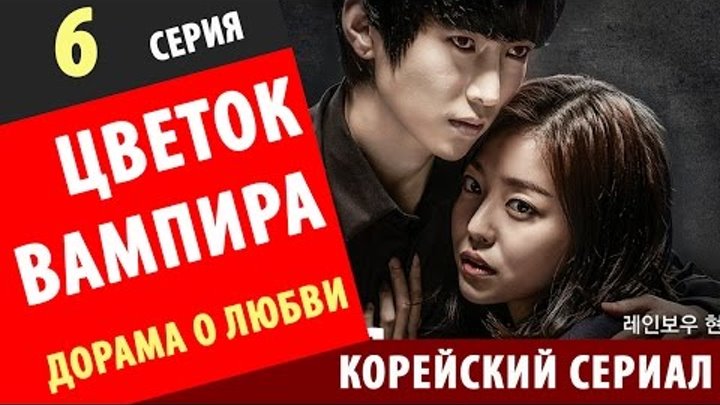 ЦВЕТОК ВАМПИРА 6 серия Вампирский цветок корейские сериалы с русской озвучкой смотреть корейские се