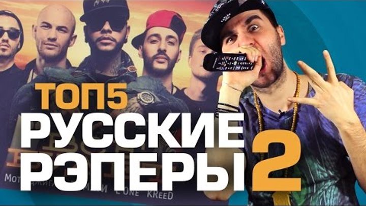 ТОП5 РУССКИХ РЭПЕРОВ Часть 2