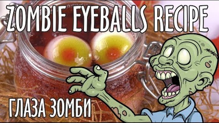 Halloween zombie eyeballs🍬💀👀| Глаза зомби на Хэлоуин😱💉 Halloween zombie eyeballs🍬💀👀| Глаза зомби на Хэлоуин😱💉