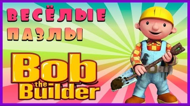 Surprise Show!!! Puzzle - Bob the Builder. Собираем пазл - Боб Строитель новый мультик пазл!!! Surprise Show!!! Puzzle - Bob the Builder. Собираем пазл - Боб Строитель новый мультик пазл!!!
