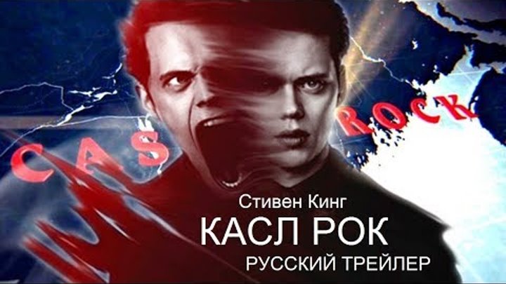 Касл Рок (Castle Rock) 2018 Hulu русский трейлер HD перевод и озвучка КИНА БУДЕТ Касл Рок (Castle Rock) 2018 Hulu русский трейлер HD перевод и озвучка КИНА БУДЕТ