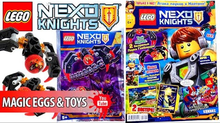 #ЛЕГО НЕКСО НАЙТС #Журнал Лего Нексо Найтс №4 Июнь 2016+Пауки Глоблины~#LEGO NEXO KNIGHTS #MAGAZINE #ЛЕГО НЕКСО НАЙТС #Журнал Лего Нексо Найтс №4 Июнь 2016+Пауки Глоблины~#LEGO NEXO KNIGHTS #MAGAZINE