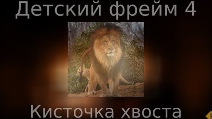 Детский фрейм ч.4 - "Кисточка хвоста" Детский фрейм ч.4 - "Кисточка хвоста"
