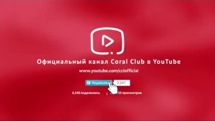 Подписывайтесь на наш канал и следите за всеми новыми видео о Coral Club