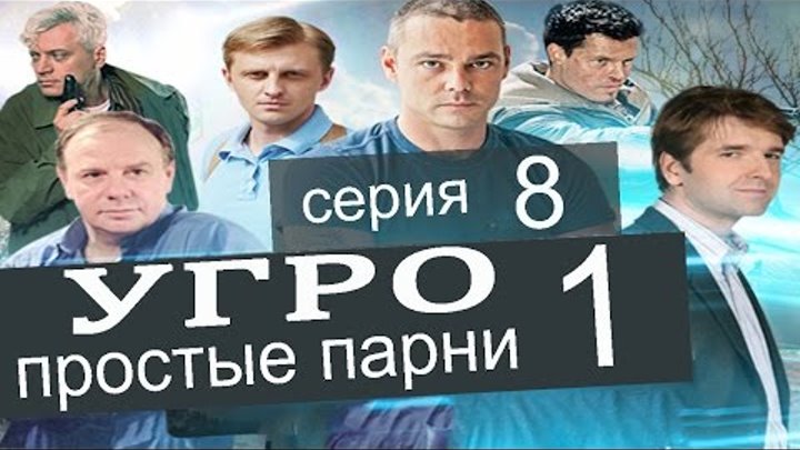 УГРО Простые парни 1 сезон 8 серия (Аврал часть 4)