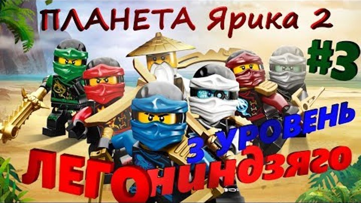 ЛЕГО Ниндзяго Небесные узы 3 уровень смотреть онлайн ЛЕГО Ниндзяго Небесные узы 3 уровень