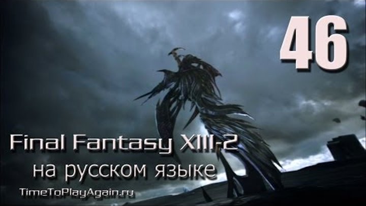 Final Fantasy XIII-2 [RU]. Истинная концовка. True ending. Серия 46.