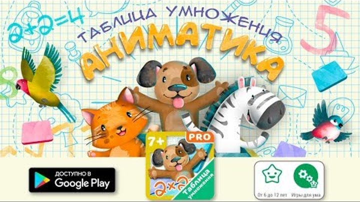 Приложение для Android телефонов Таблица умножения "АНИМАТИКА" - детский математический тренажер