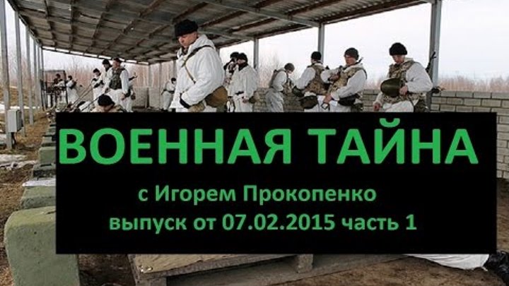 Военная тайна с Игорем Прокопенко 07 02 2015 1 часть