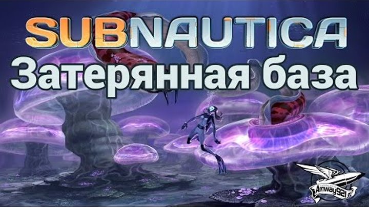 Стрим - Subnautica - Затерянная база и Морской Император