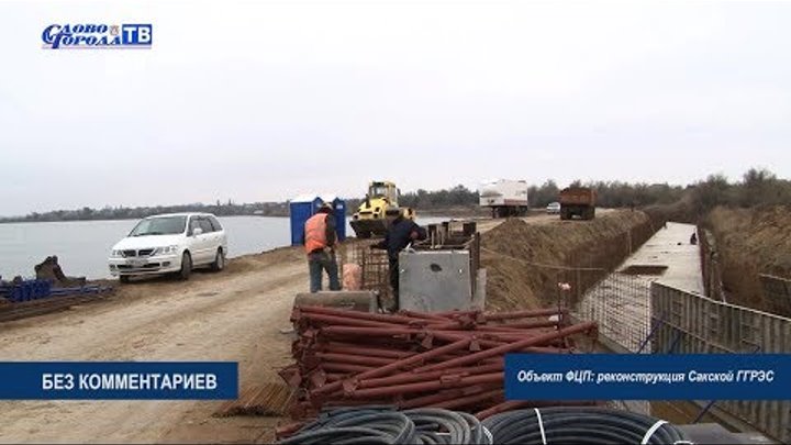 БЕЗ КОММЕНТАРИЕВ - Объект ФЦП: реконструкция Сакской ГГРЭС (23.11.18г.) БЕЗ КОММЕНТАРИЕВ - Объект ФЦП: реконструкция Сакской ГГРЭС (23.11.18г.)