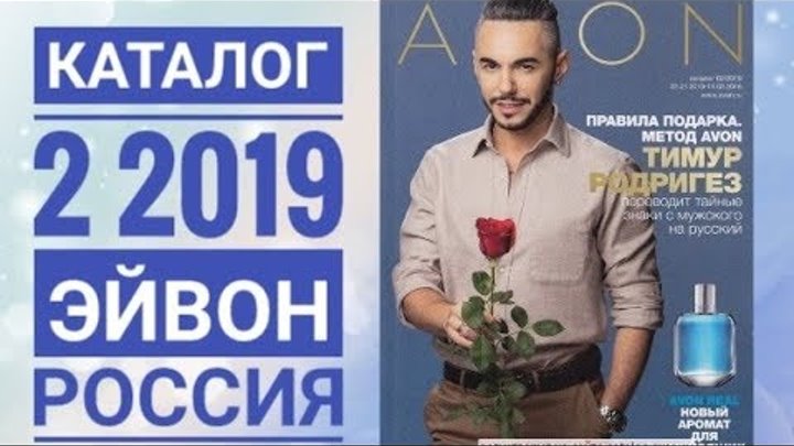 ЭЙВОН КАТАЛОГ 2 2019 РОССИЯ|ЖИВОЙ КАТАЛОГ СМОТРЕТЬ СУПЕР НОВИНКИ|CATALOG 02 2019 AVON СКИДКИ АКЦИИ ЭЙВОН КАТАЛОГ 2 2019 РОССИЯ|ЖИВОЙ КАТАЛОГ СМОТРЕТЬ СУПЕР НОВИНКИ|CATALOG 02 2019 AVON СКИДКИ АКЦИИ