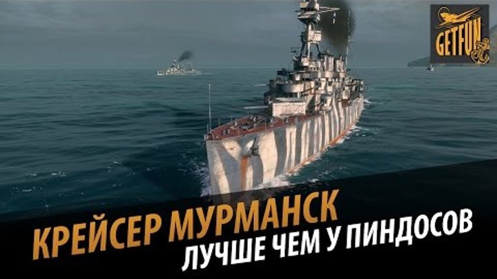 Крейсер Мурманск - лучше чем у пиндосов [World of Warships 0.4.0.2]
