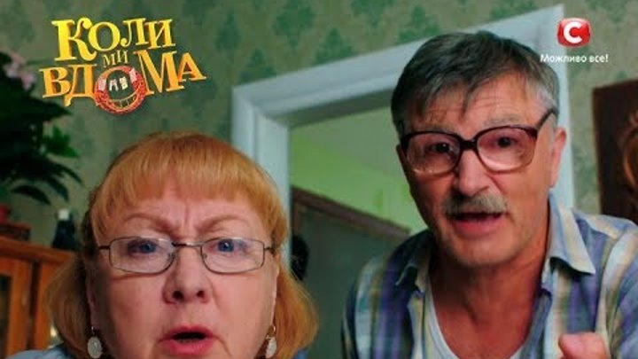 Коли ми вдома. 2 сезон - 1 серия. Full HD 1080p Коли ми вдома. 2 сезон - 1 серия. Full HD 1080p