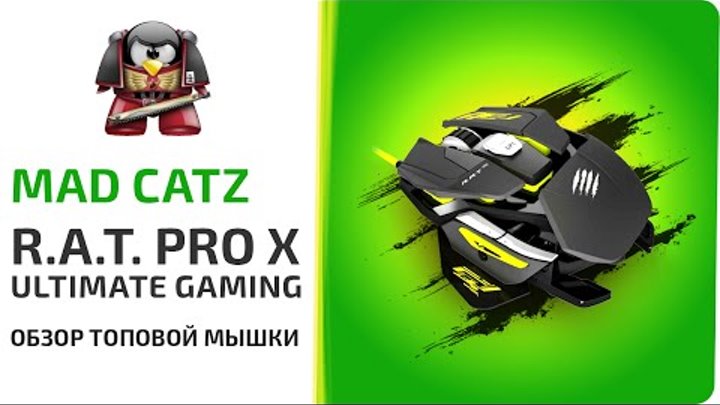 Mad Catz R.A.T. PRO X Ultimate Gaming. Топ мышка ин зе ворлд. World of tanks. смотреть онлайн Mad Catz R.A.T. PRO X Ultimate Gaming. Топ мышка ин зе ворлд. World of tanks.