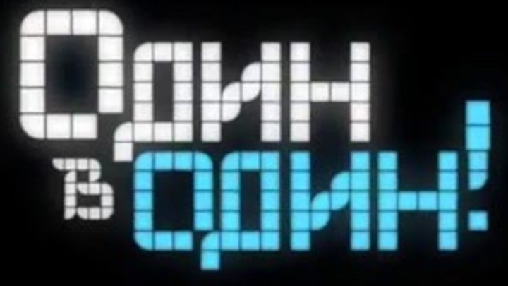 Один в один! Битва сезонов. Трейлер Один в один! Битва сезонов. Трейлер