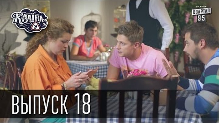 Країна У / Страна У - Сезон 1. Выпуск 18 | Сериал комедия Країна У / Страна У - Сезон 1. Выпуск 18 | Сериал комедия