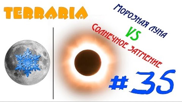 Terraria 1.3.2.1 Expert #35 Морозная луна VS Солнечное затмение