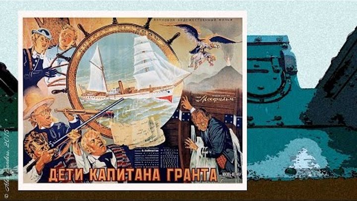 Дети капитана Гранта (1936) Дети капитана Гранта (1936)